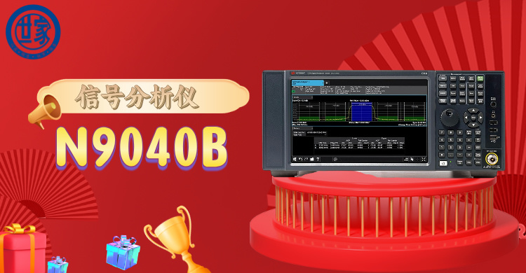探索前沿科技：是德 N9040B 信號(hào)分析儀，開啟精準(zhǔn)頻譜洞察之旅