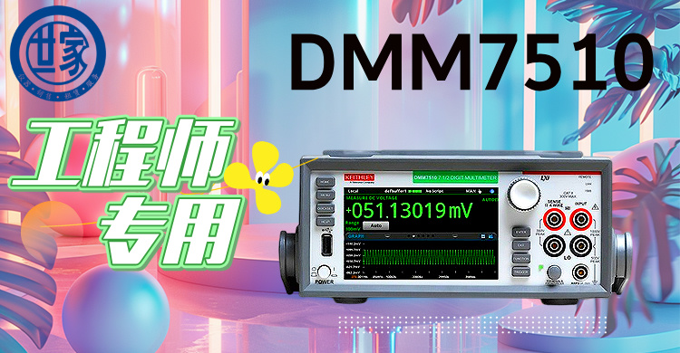 吉時(shí)利DMM7510：7.5位高精度數(shù)字萬用表，賦能尖端測(cè)試與創(chuàng)新