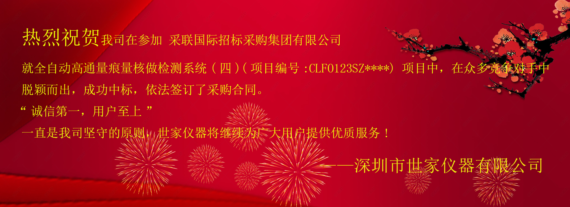 祝賀我司成功中標(biāo)采聯(lián)國(guó)際招標(biāo)采購(gòu)集團(tuán)有限公司，就全自動(dòng)高通量痕量核做檢測(cè)系統(tǒng)(四)項(xiàng)目！