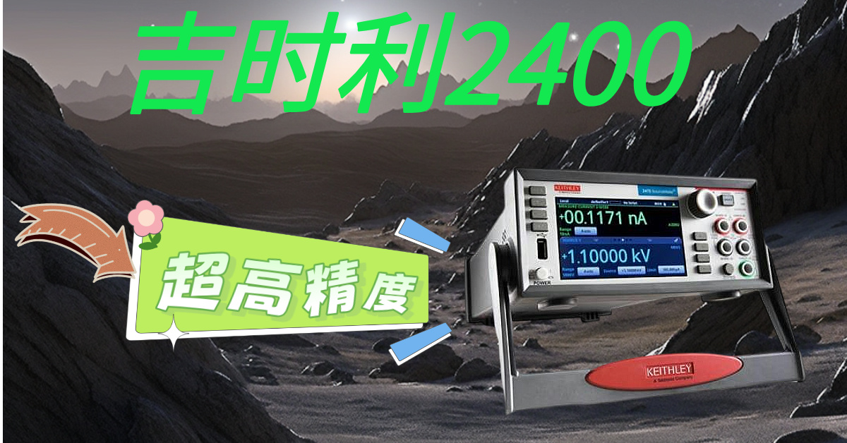 精準(zhǔn)測量，高效科研——吉時利2400系列源表助您突破測試瓶頸