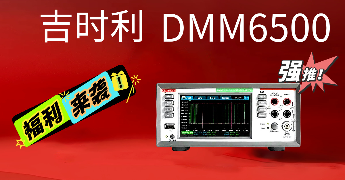 吉時(shí)利DMM6500：重新定義精密測(cè)量的新一代6½位數(shù)字萬用表