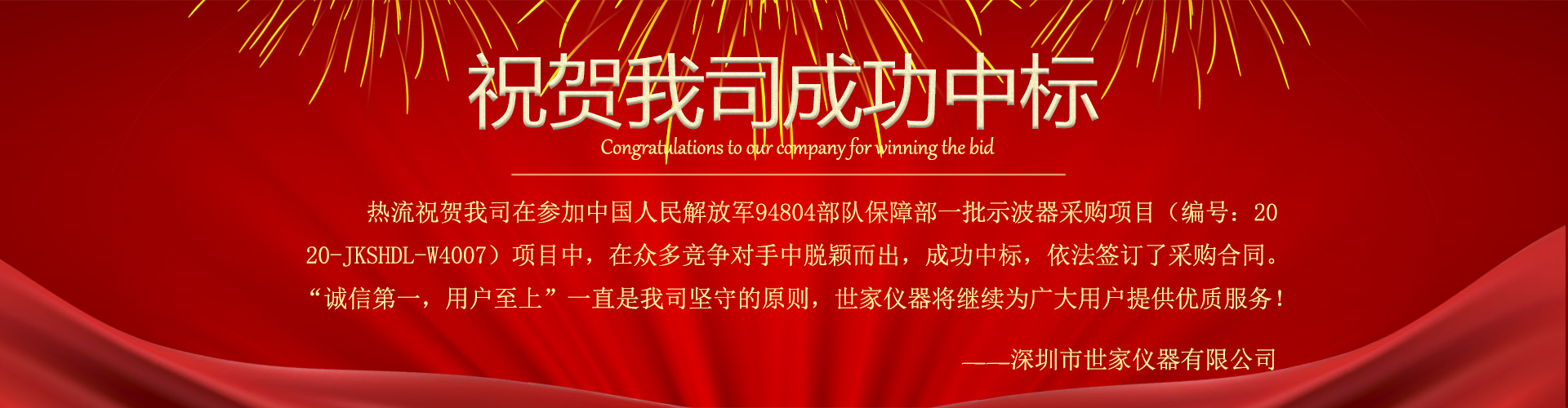 熱烈祝賀我司中標(biāo)中國人民解放軍94304部隊(duì)保障部一批示波器采購項(xiàng)目！