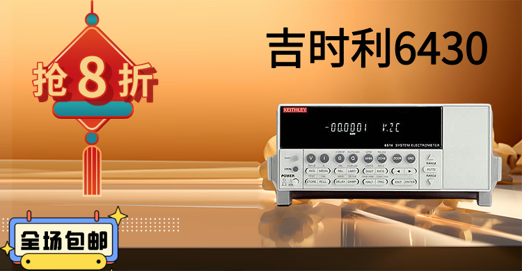 吉時(shí)利6430：精密測(cè)量的巔峰之作，賦能科研與工業(yè)創(chuàng)新