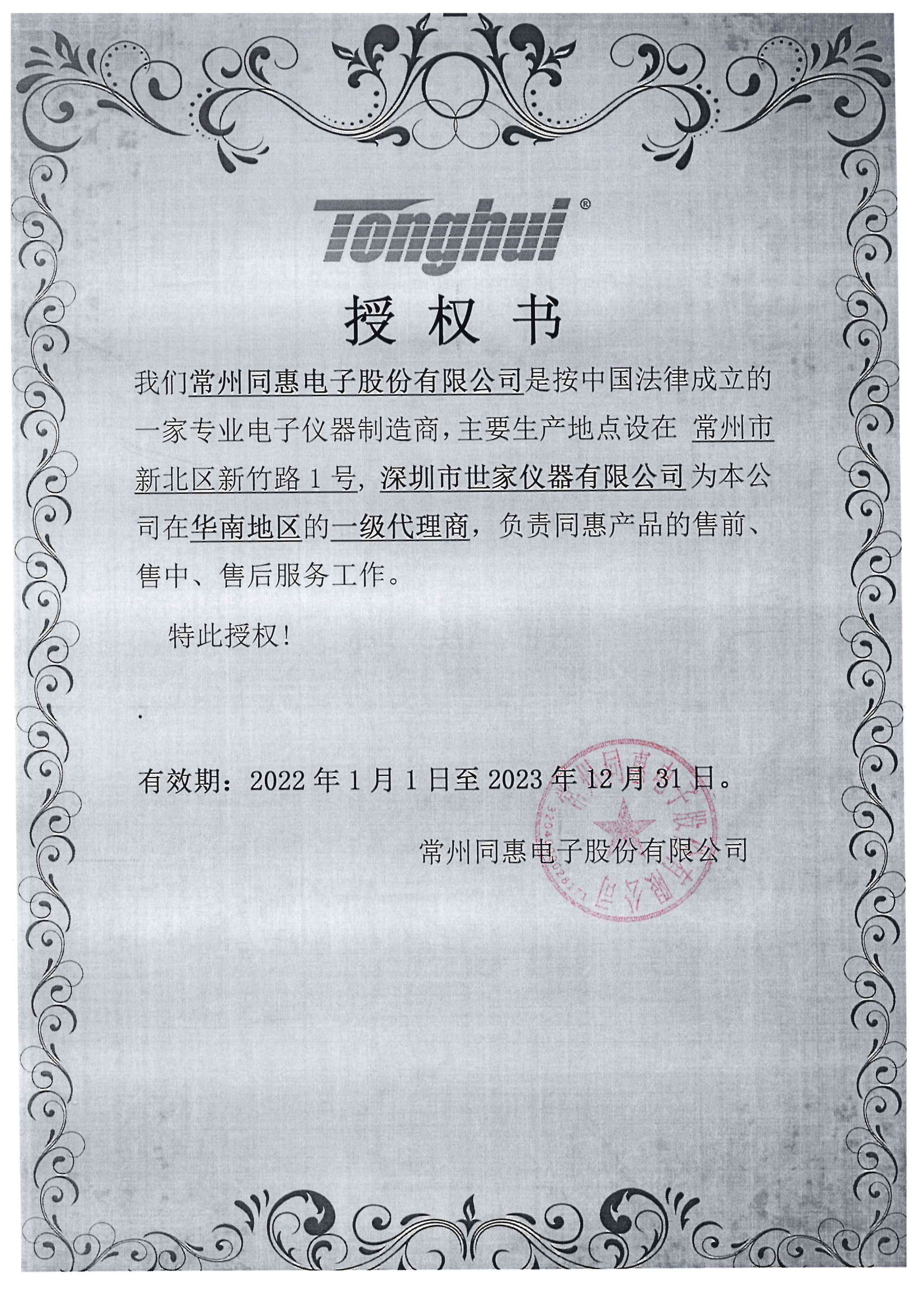 同惠授權(quán)書
