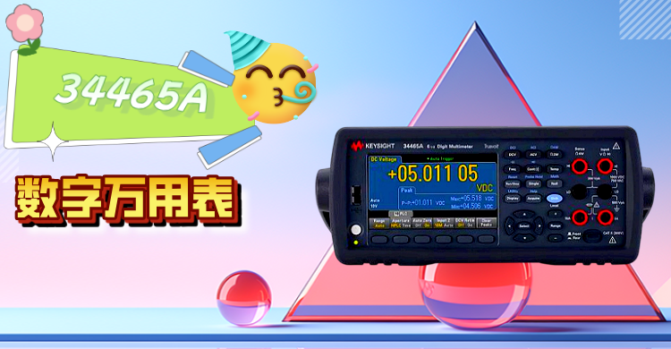 精準(zhǔn)測(cè)量，智領(lǐng)未來 —— 是德科技 34465A 數(shù)字萬用表