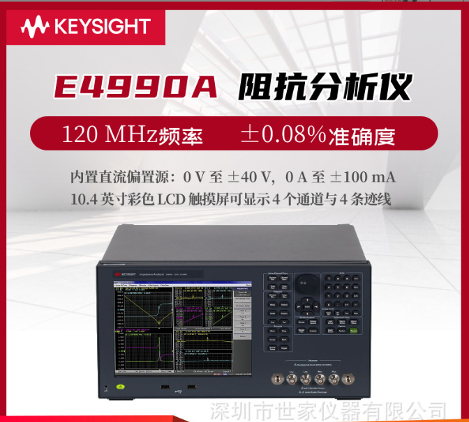 E4990A阻抗分析儀是由是德科技（Keysight）生產(chǎn)的一款高性能測試設(shè)備。